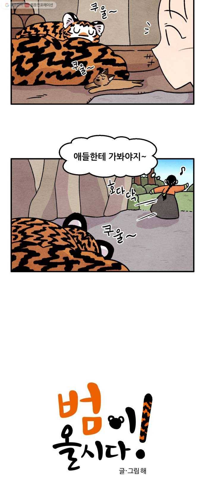 범이올시다! 45화 2