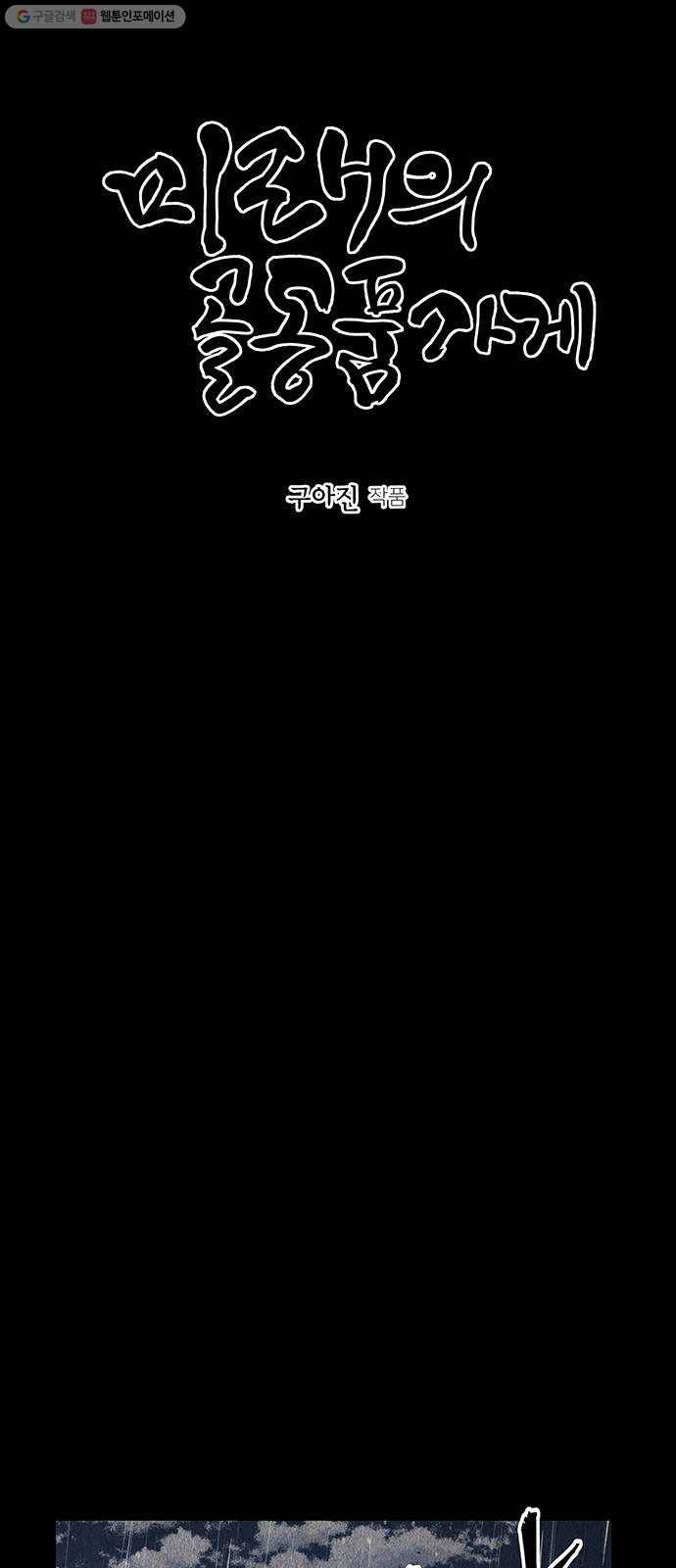 미래의 골동품 가게 51화 - 공경도하(公竟渡河) (9) 14