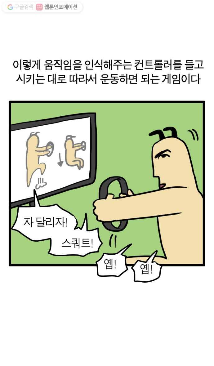모죠의 일지 92화. 게임으로 운동하기 5