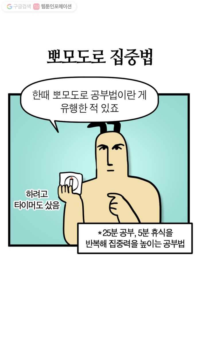 모죠의 일지 116화. 뽀모도로 집중법 3