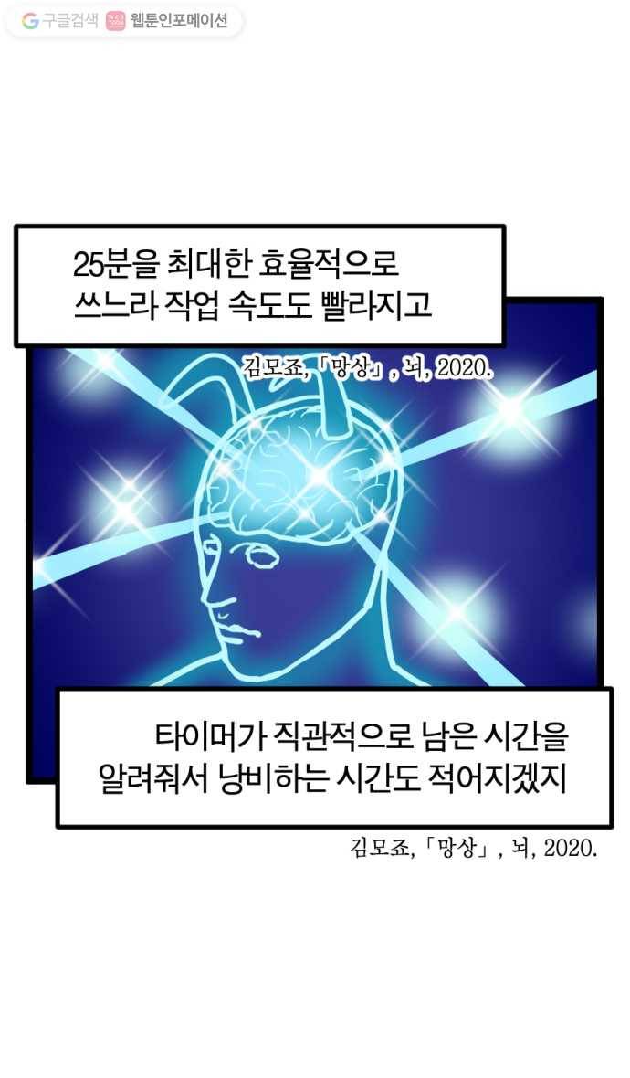 모죠의 일지 116화. 뽀모도로 집중법 5