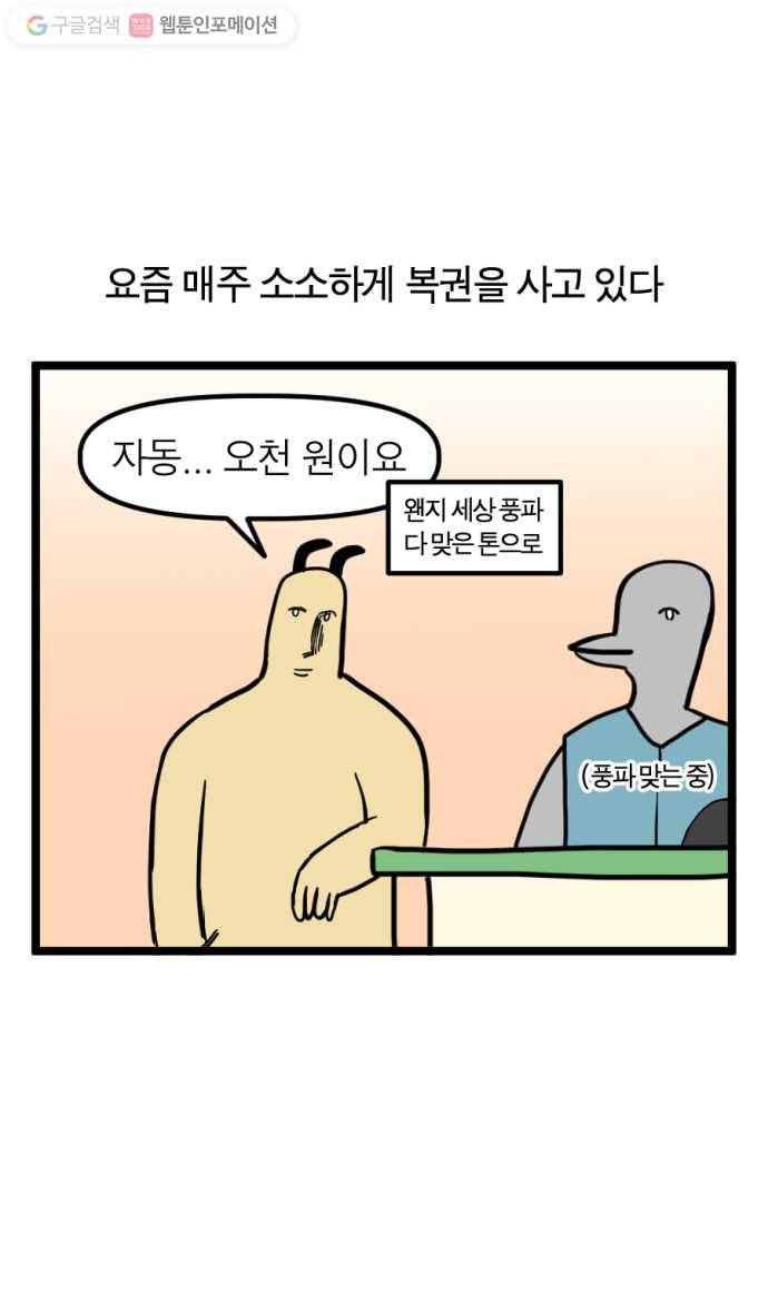 모죠의 일지 136화. 복권 사는 만화 1