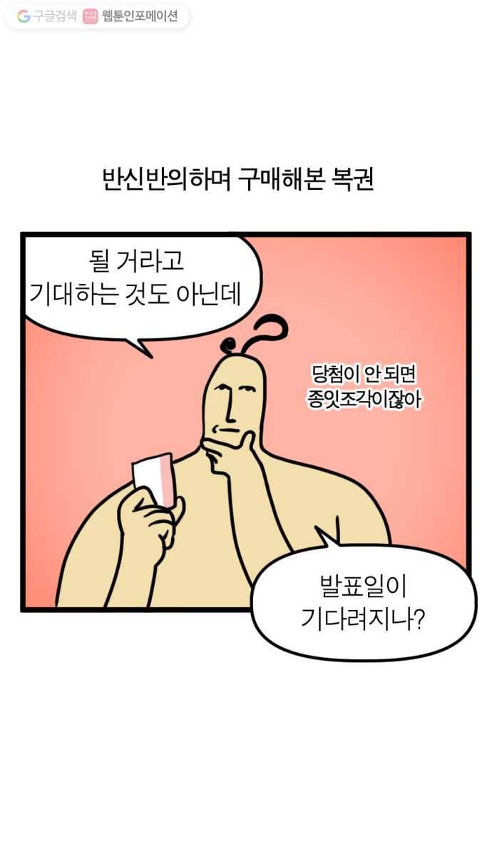 모죠의 일지 136화. 복권 사는 만화 4