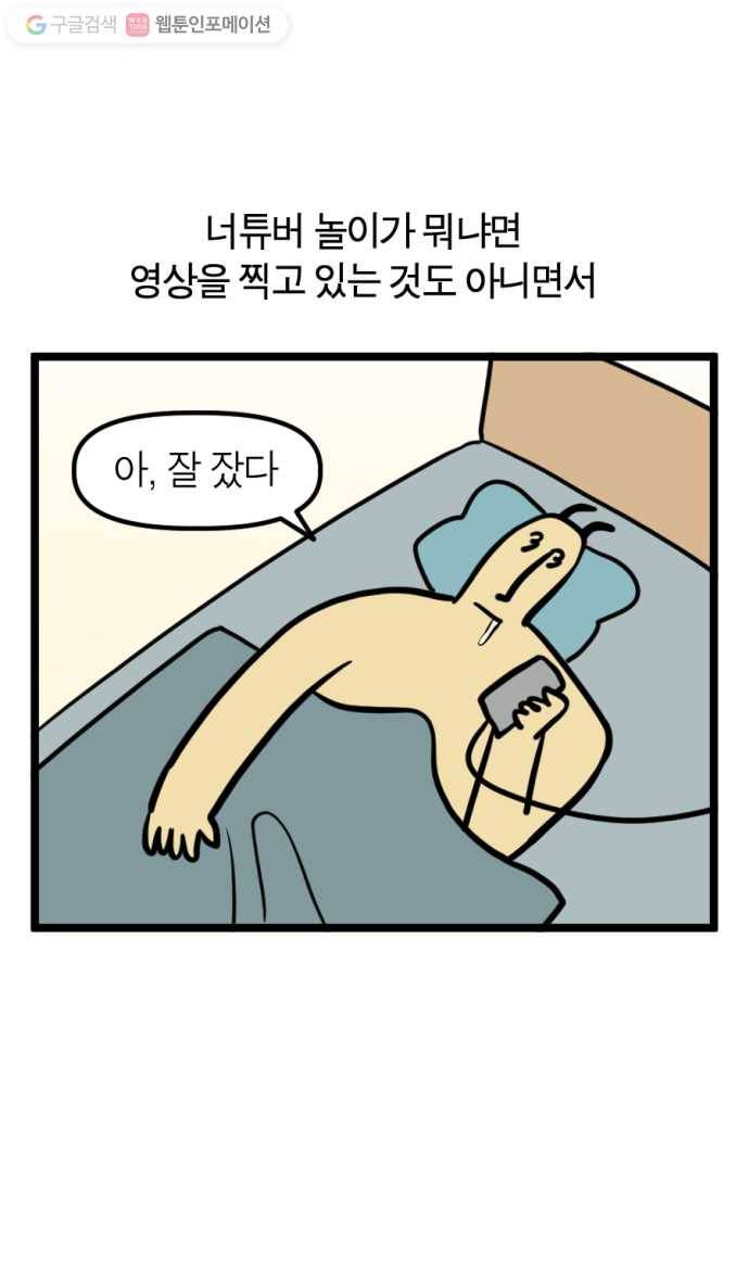 모죠의 일지 145화. 너튜버 놀이 5