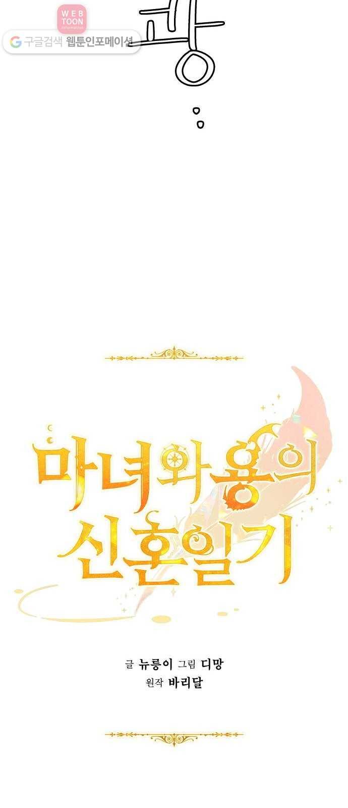 마녀와 용의 신혼일기 4화 34