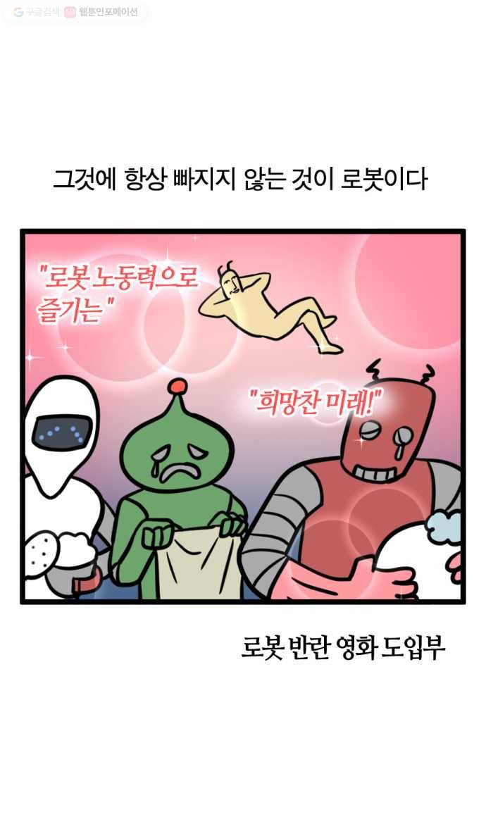 모죠의 일지 186화. 로봇의 세계 2