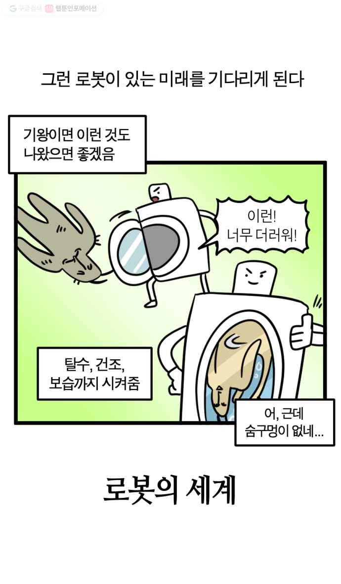모죠의 일지 186화. 로봇의 세계 5