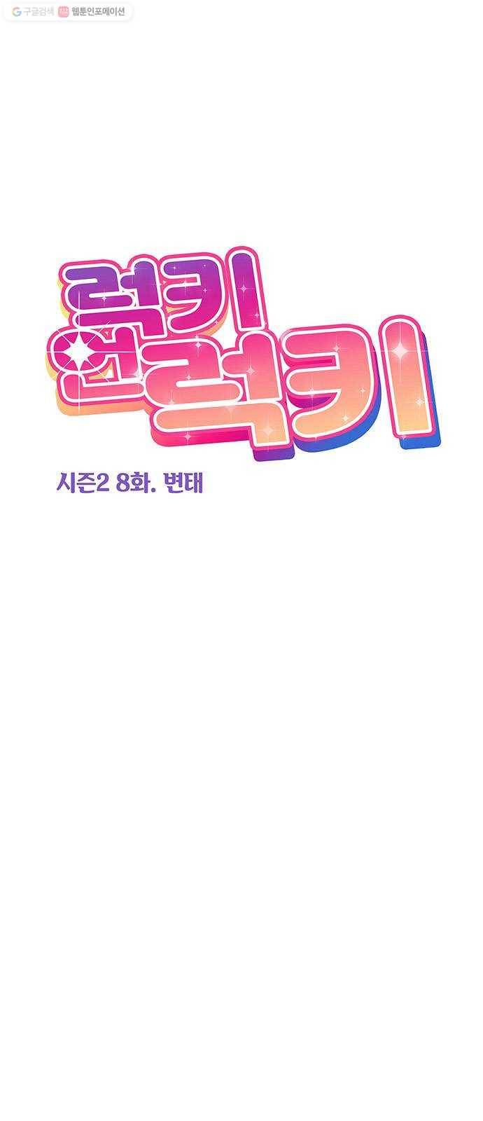 럭키언럭키 시즌2 8화. 변태 1