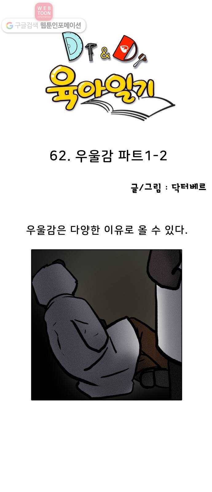 닥터앤닥터 육아일기 62. 우울감 파트 1-2 1