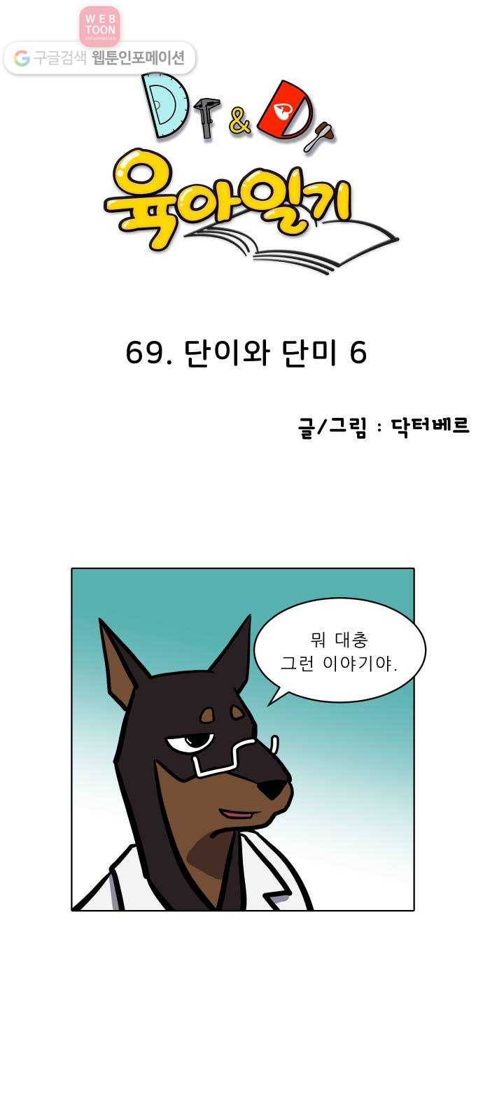 닥터앤닥터 육아일기 69. 단이와 단미 6 1