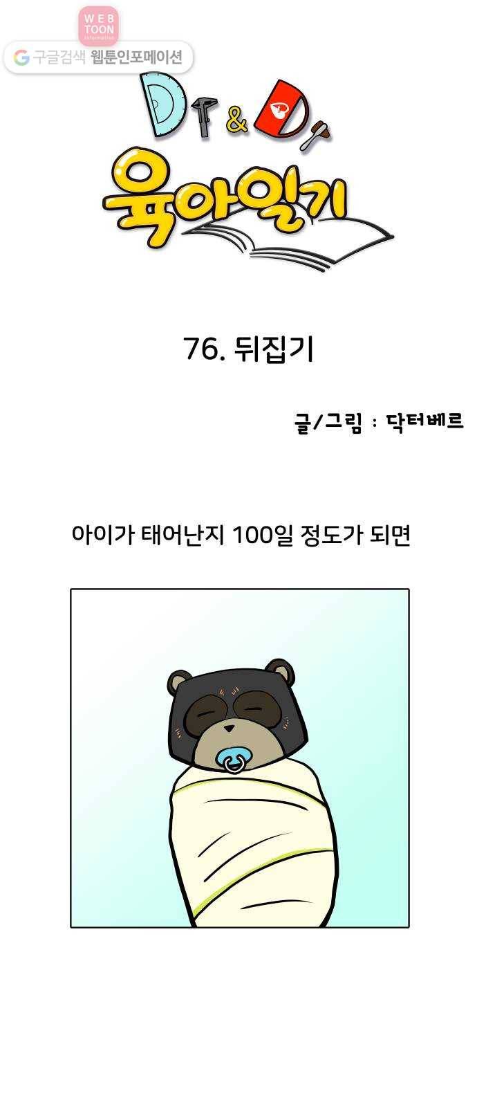 닥터앤닥터 육아일기 76. 뒤집기 1