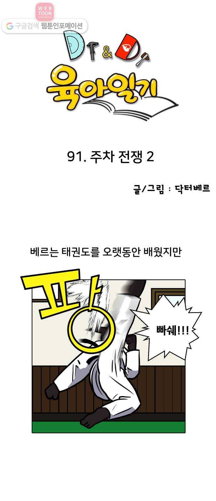 닥터앤닥터 육아일기 91. 주차 전쟁 2 1