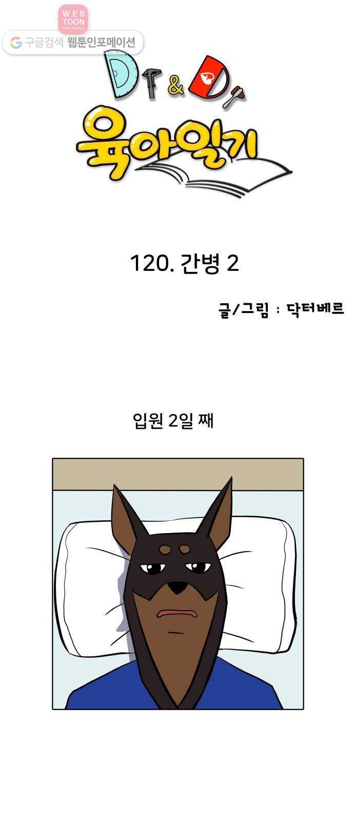 닥터앤닥터 육아일기 120. 간병 2 1