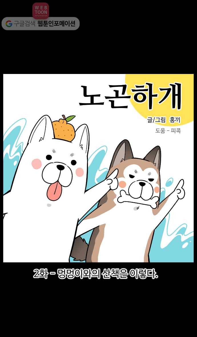 노곤하개 2화 멍멍이와의 산책은 이렇다 1