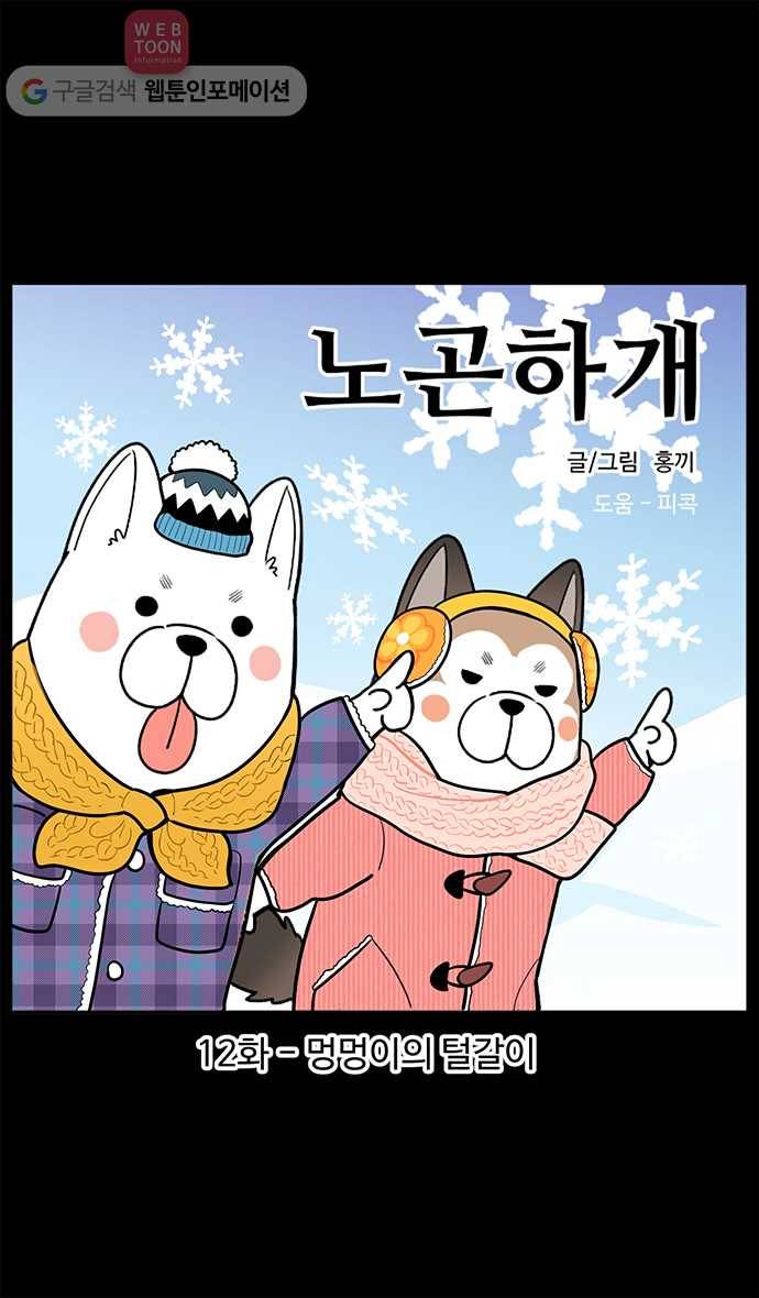 노곤하개 12화 멍멍이의 털갈이 1