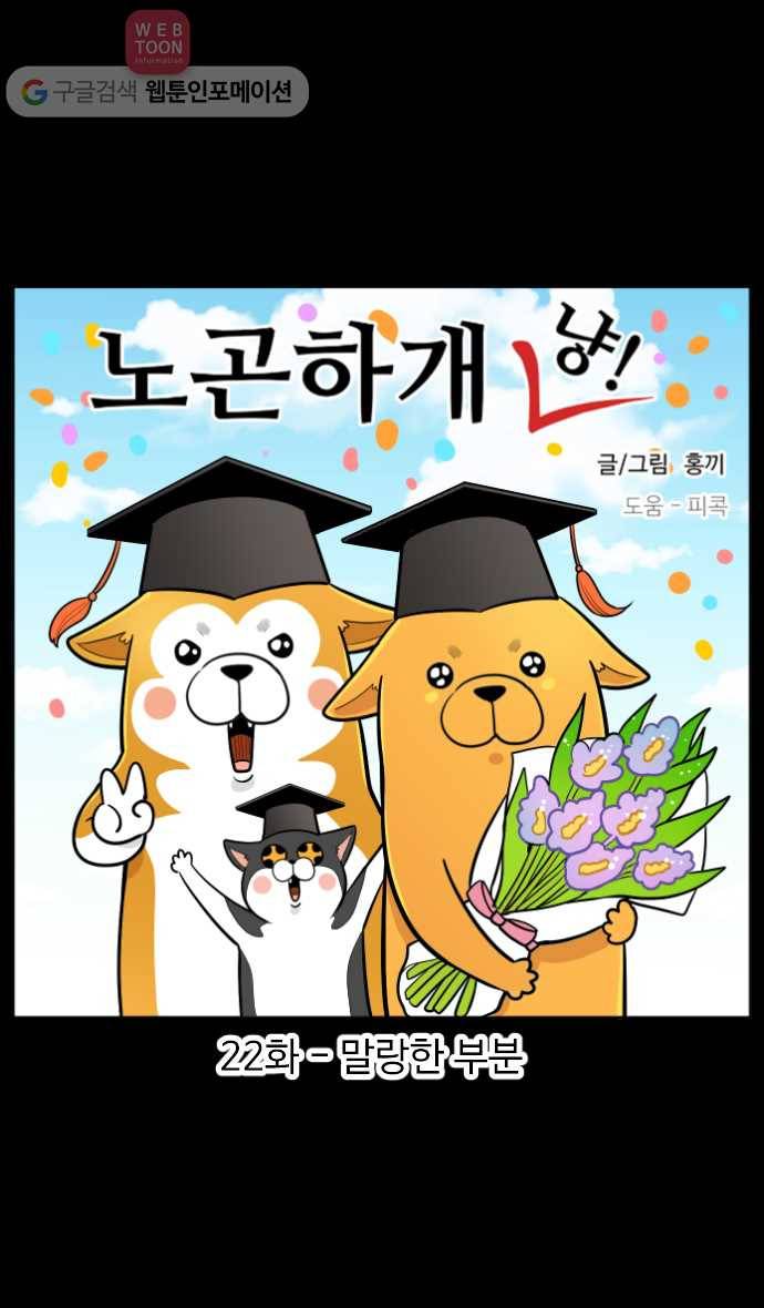 노곤하개 22화 말랑한 부분 1