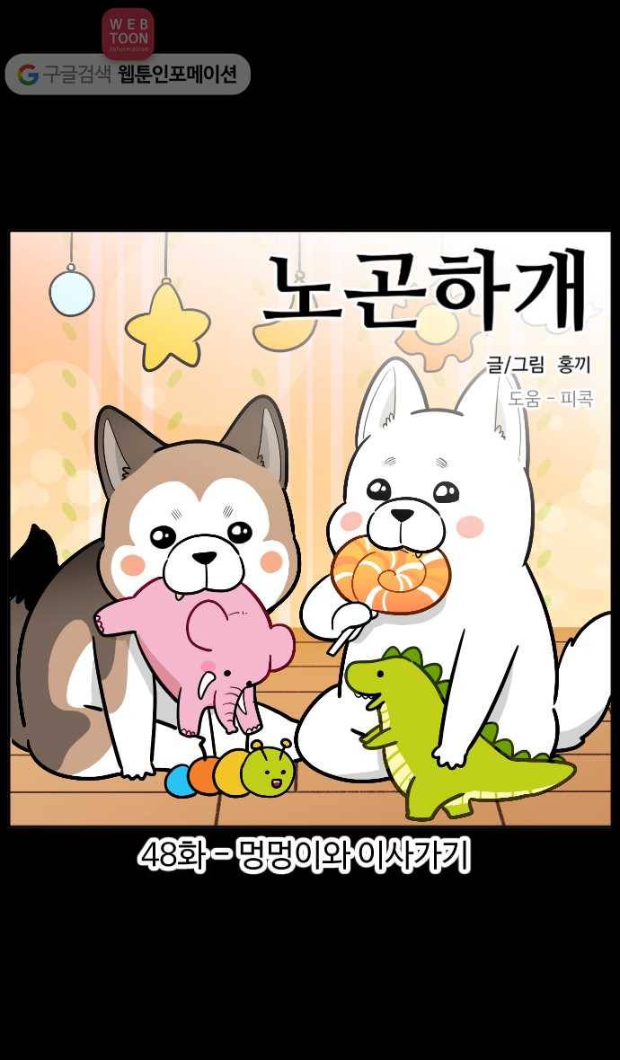 노곤하개 48화 멍멍이와 이사가기 1