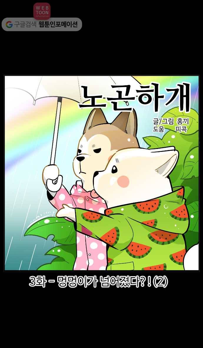 노곤하개 시즌2 3화 멍멍이가 넘어졌다?! (2) 1