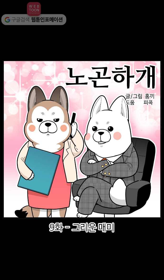 노곤하개 시즌2 9화 그리운 매미 1