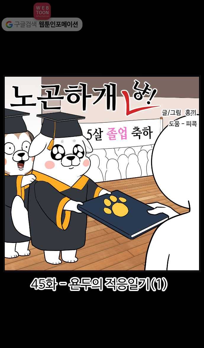 노곤하개 시즌2 45화 욘두의 적응일기(1) 1