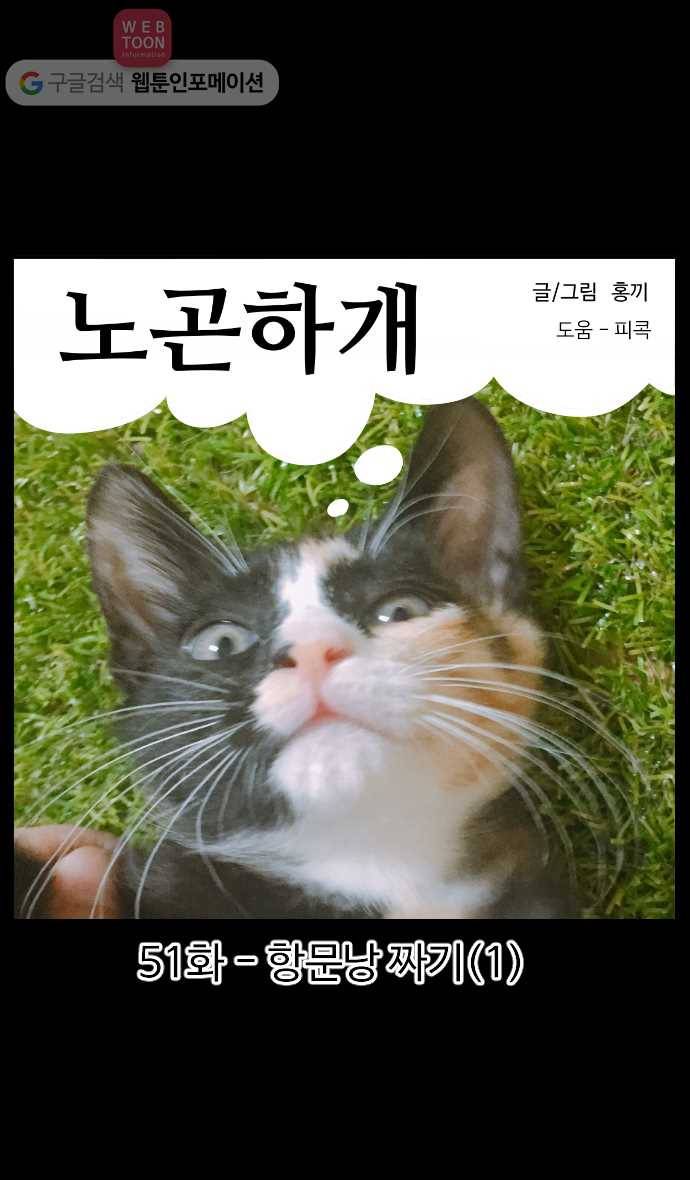 노곤하개 시즌2 51화 항문낭 짜기(1) 1