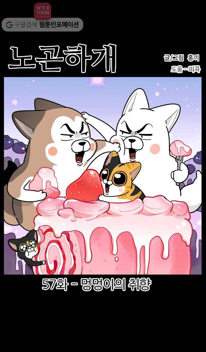 노곤하개 시즌2 57화 멍멍이의 취향 1