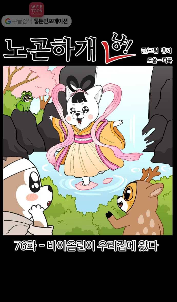 노곤하개 시즌2 76화 바이올린이 우리집에 왔다 1
