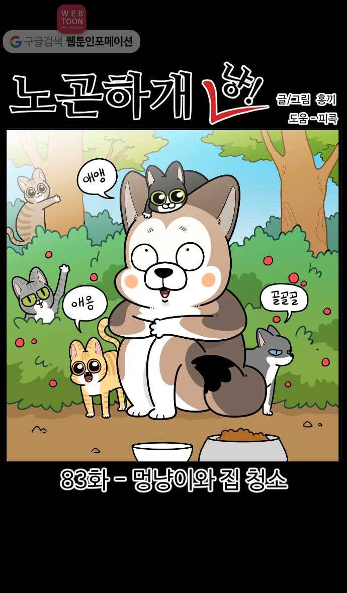 노곤하개 시즌2 83화 멍냥이와 집 청소 1
