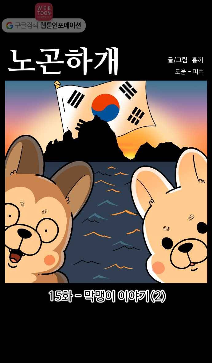 노곤하개 시즌3 15화 막맹이 이야기 (2) 1