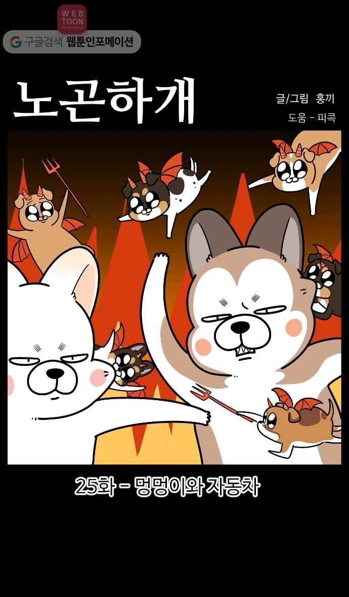 노곤하개 시즌3 25화 멍멍이와 자동차 1