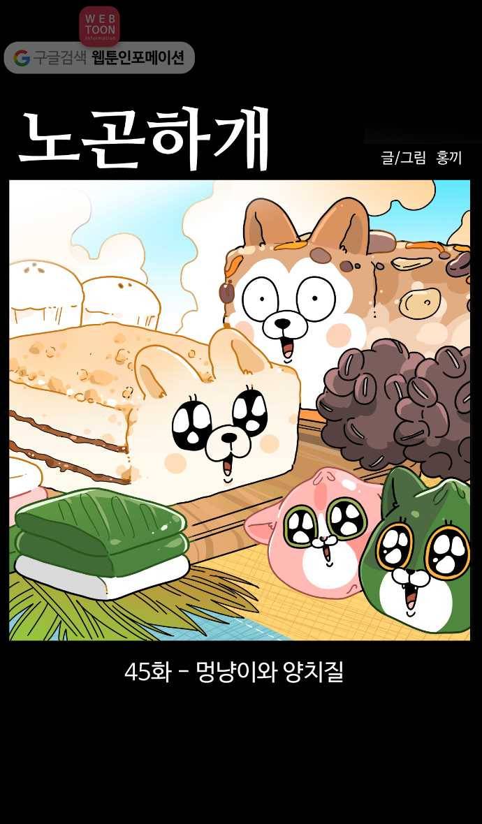 노곤하개 시즌3 45화 멍냥이와 양치질 1
