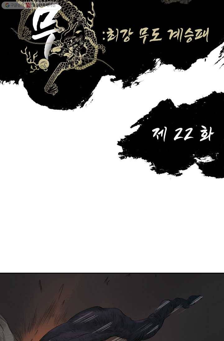 전무: 최강 무도 계승패 22화 2