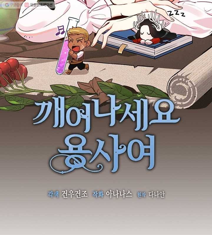 깨어나세요, 용사여 25화 6