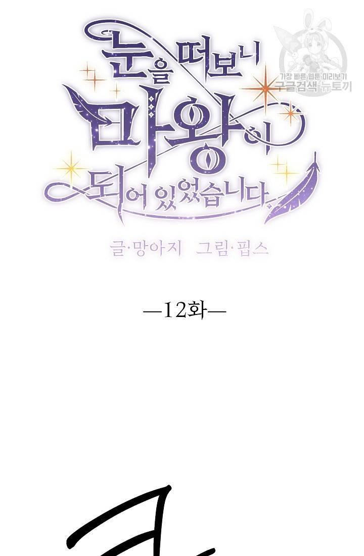 눈을 떠보니 마왕이 되어있었습니다 12화 8