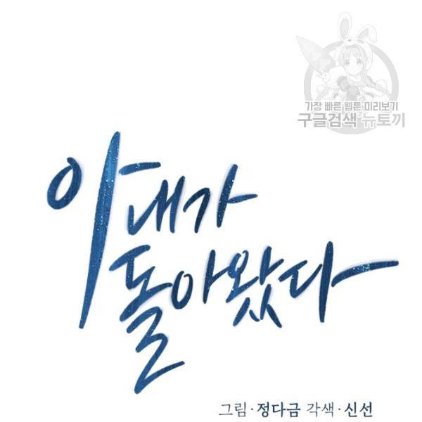 아내가 돌아왔다(카카오) 65화 14