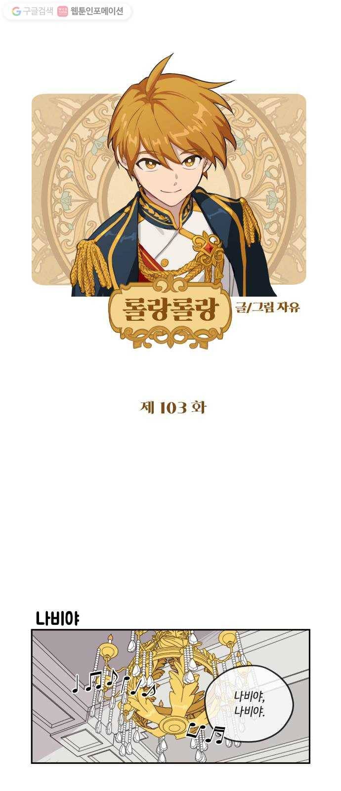롤랑롤랑 103화 1