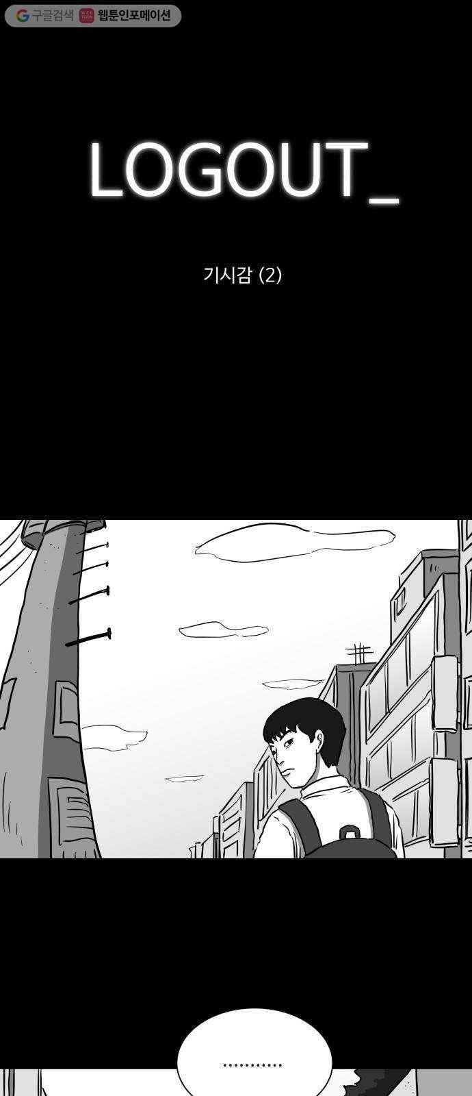 로그아웃 45화 기시감 (2) 1