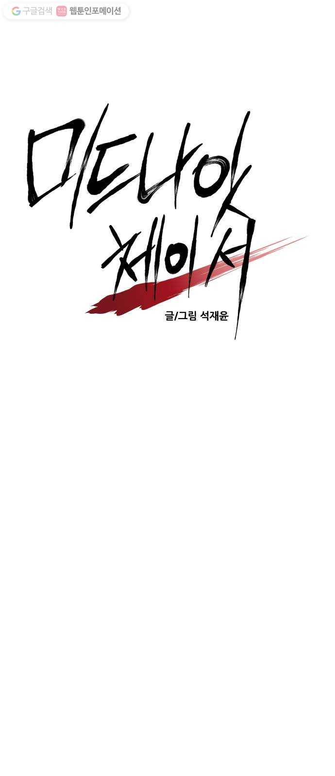 미드나잇 체이서 86화 8