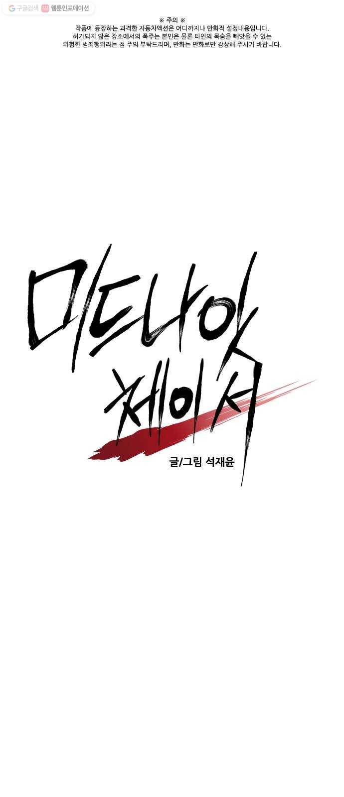 미드나잇 체이서 100화 1