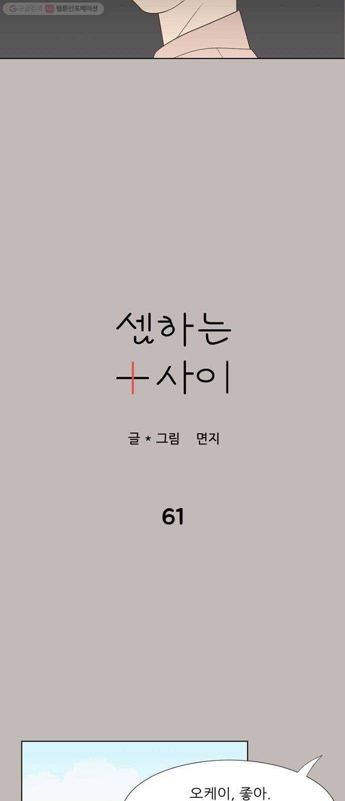셈하는 사이 61화 4