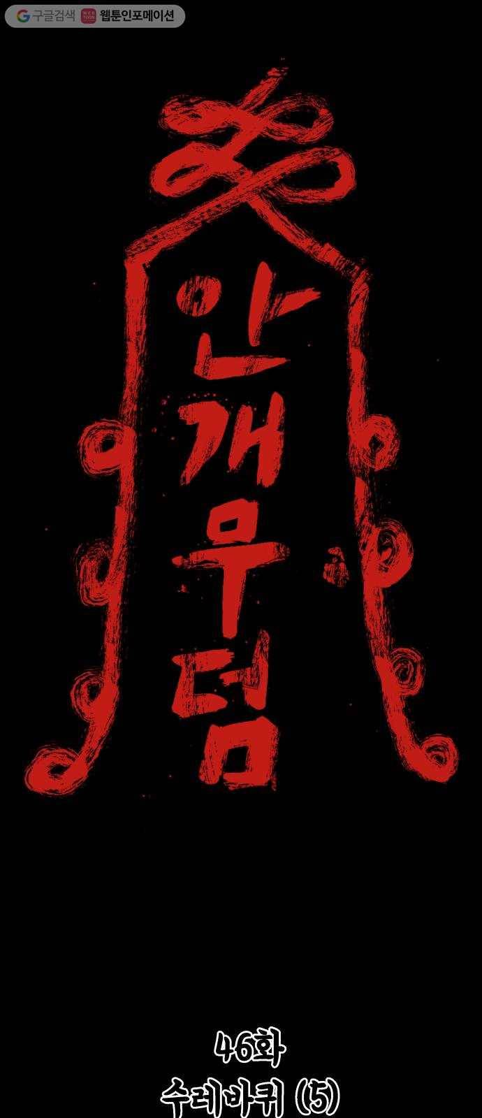 안개무덤 46화 수레바퀴 (5) 1