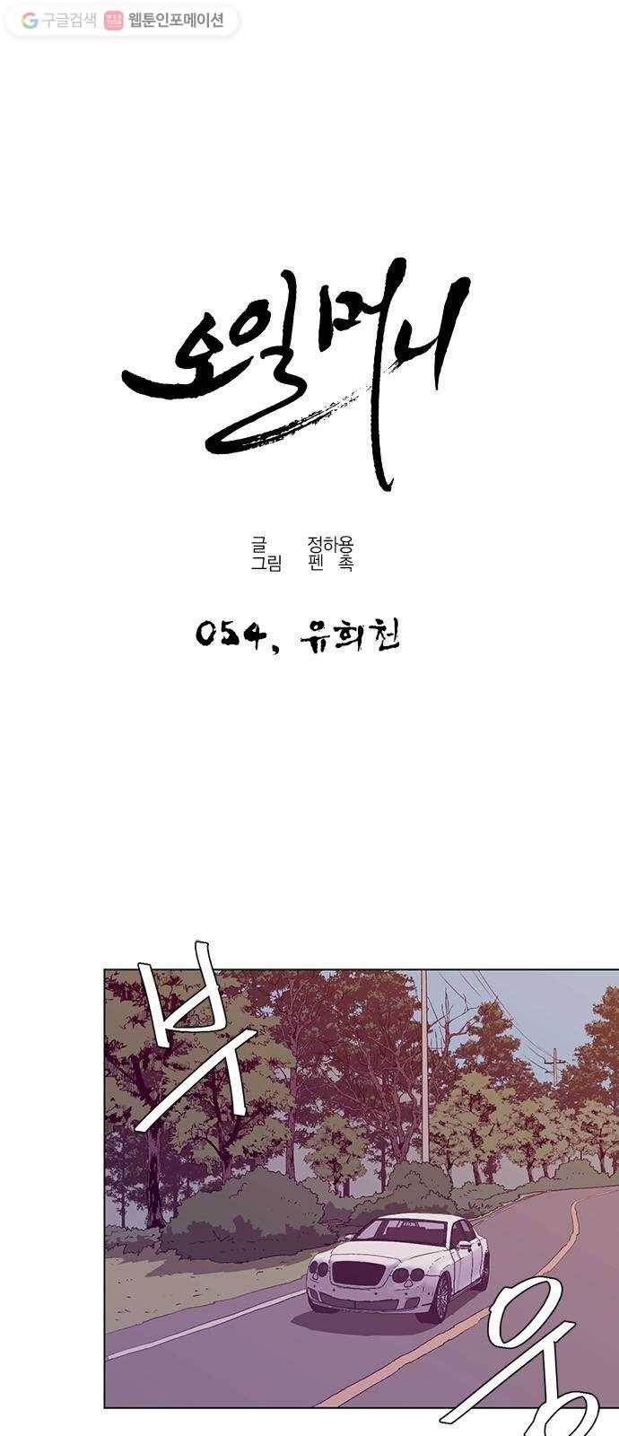 오일머니 54화 유희천 1