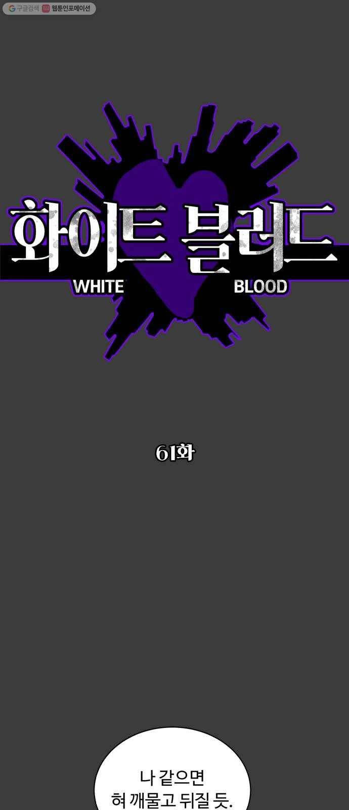 화이트 블러드 61화 1