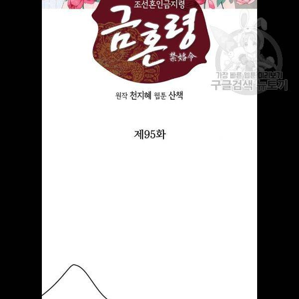 금혼령-조선혼인금지령 95화 2