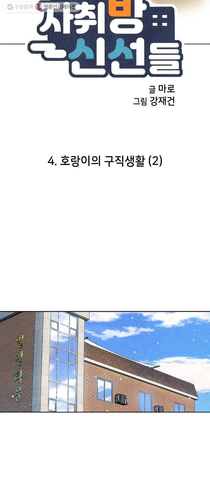 자취방 신선들 4. 호랑이의 구직생활 (2) 6