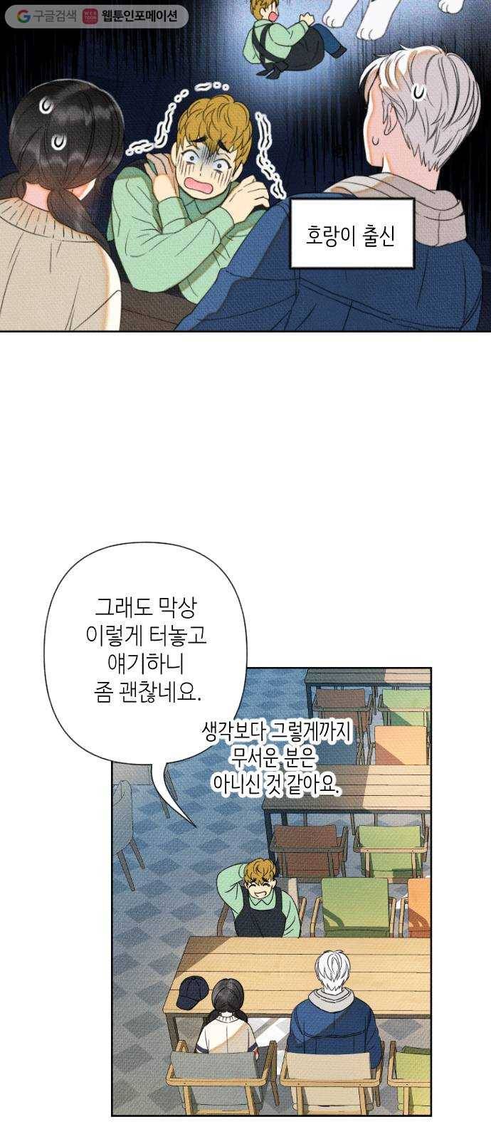 자취방 신선들 4. 호랑이의 구직생활 (2) 45