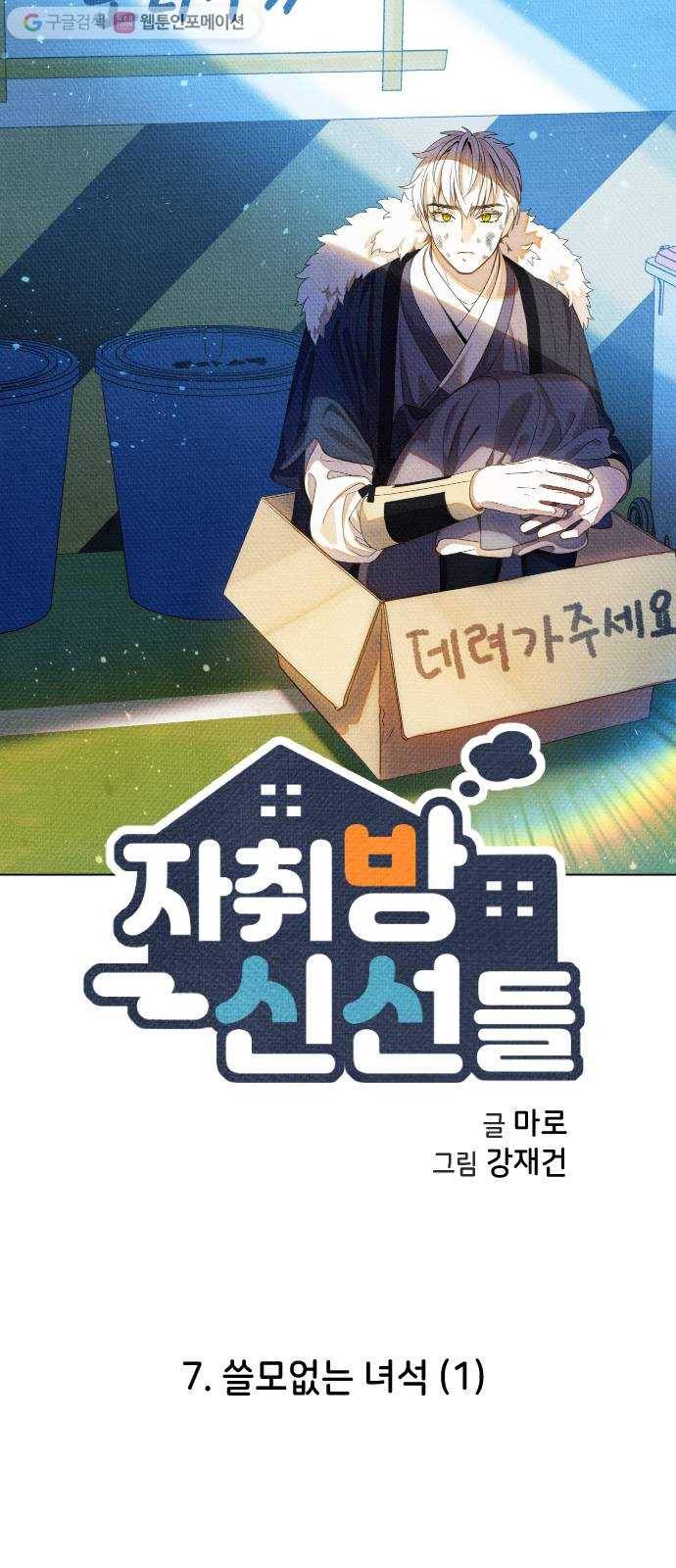 자취방 신선들 7. 쓸모없는 녀석 (1) 20