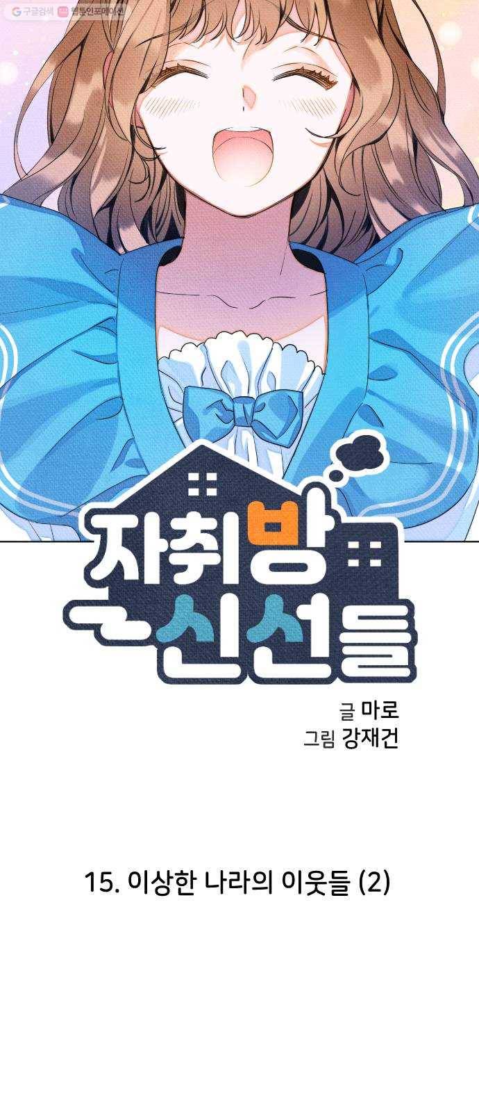 자취방 신선들 15. 이상한 나라의 이웃들 (2) 4