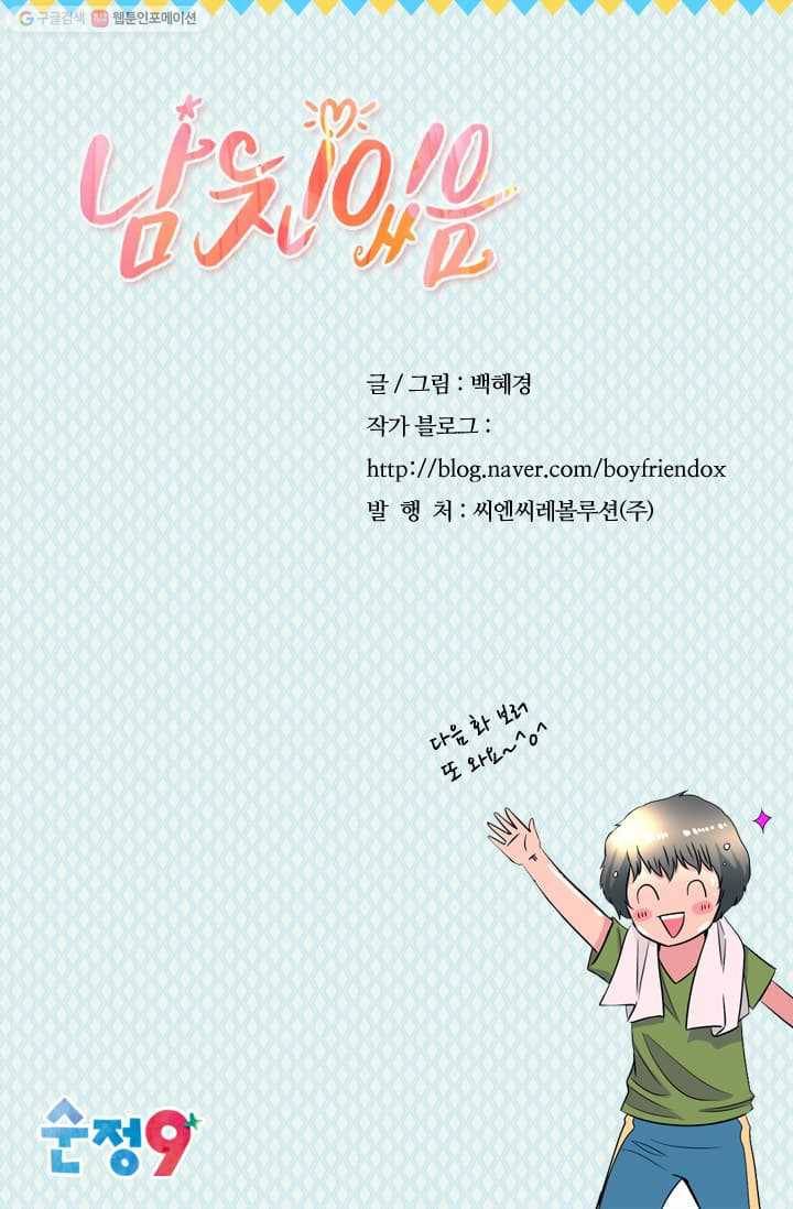남친 있음 시즌2 7화 51