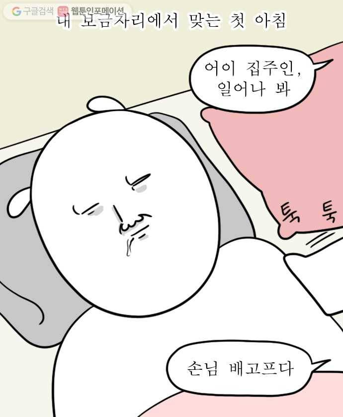 독립일기 4화 이사 둘째 날 1